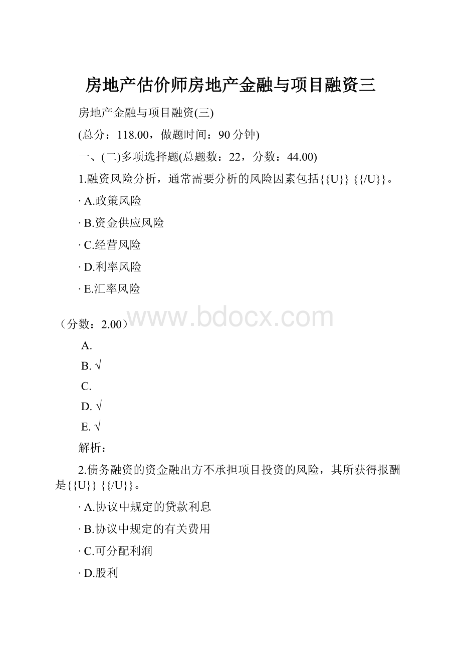 房地产估价师房地产金融与项目融资三.docx