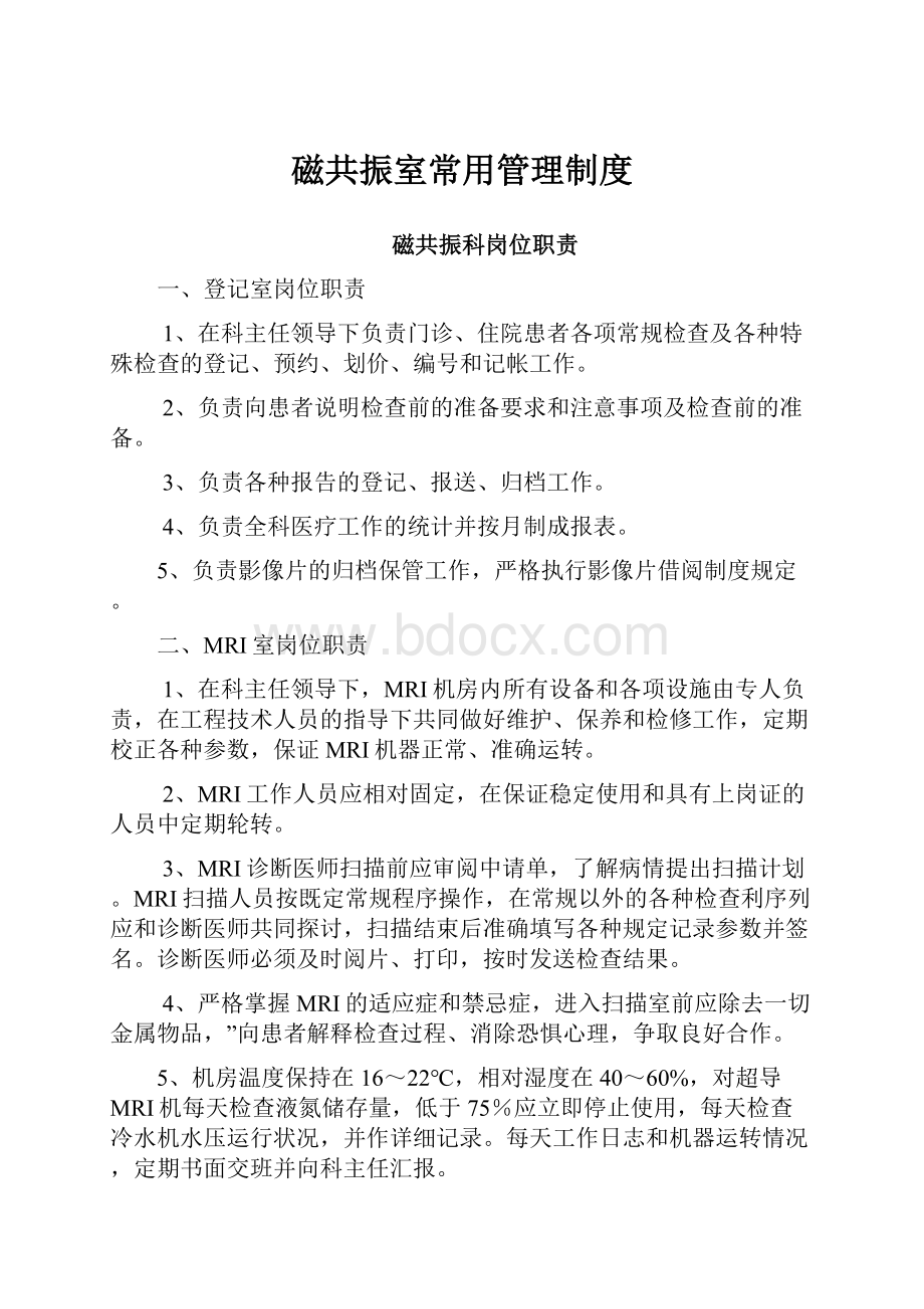 磁共振室常用管理制度.docx