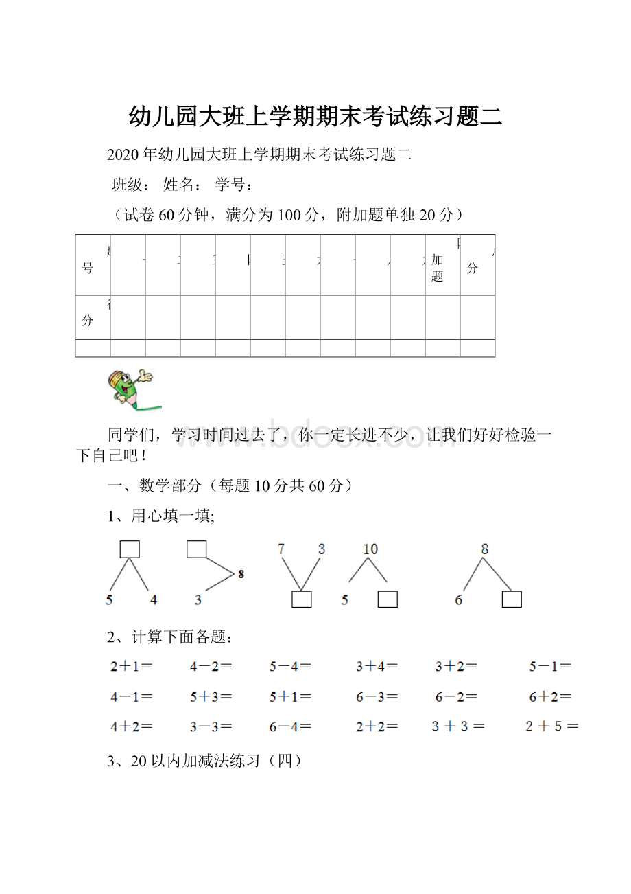 幼儿园大班上学期期末考试练习题二.docx