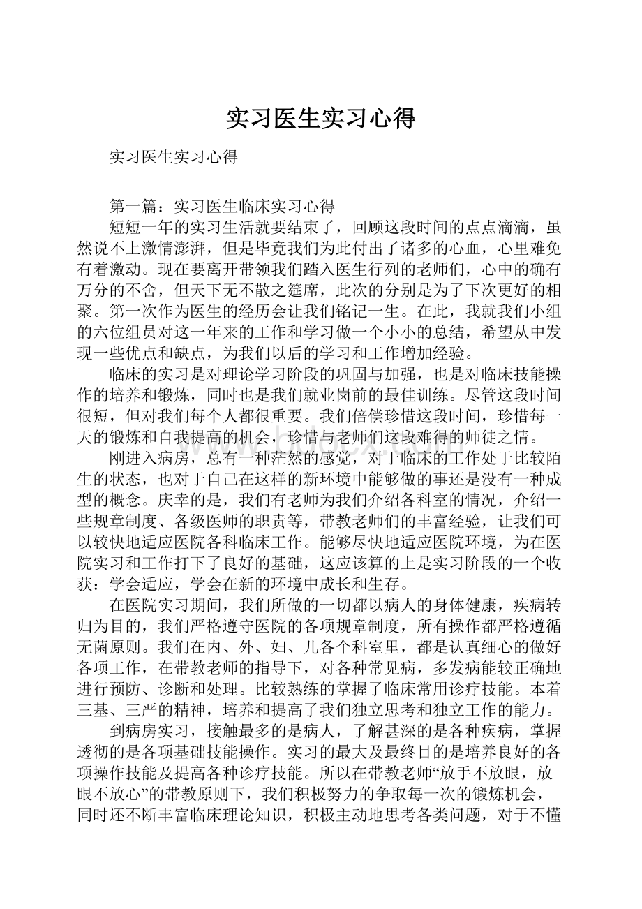 实习医生实习心得.docx_第1页