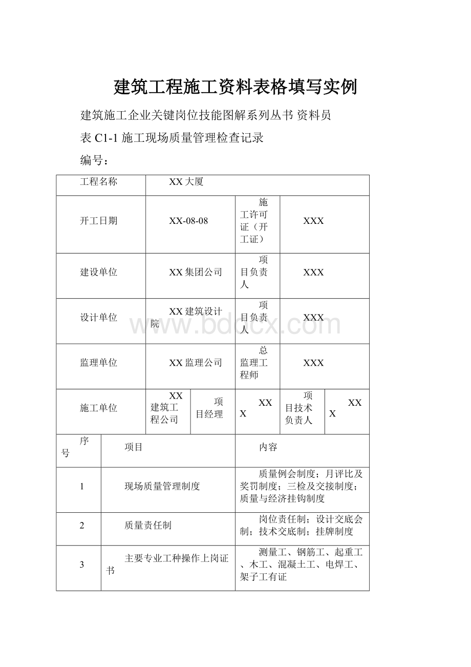 建筑工程施工资料表格填写实例.docx