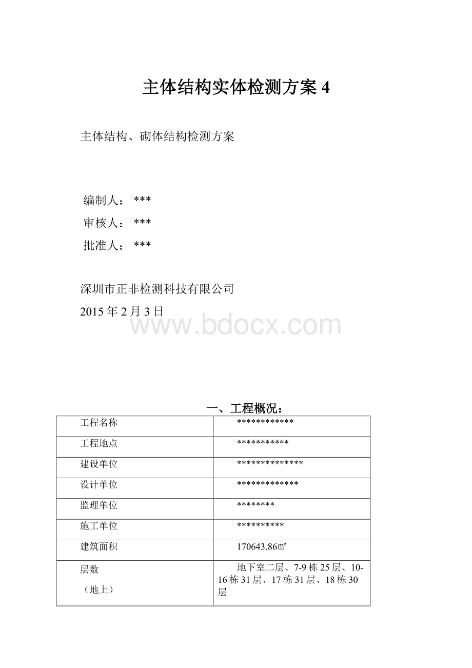 主体结构实体检测方案 4.docx