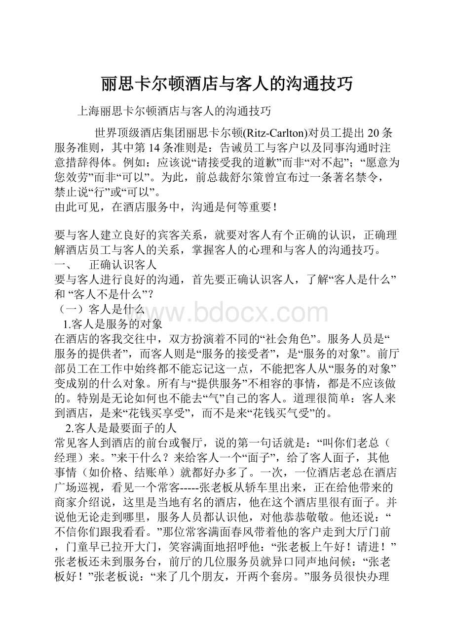 丽思卡尔顿酒店与客人的沟通技巧.docx