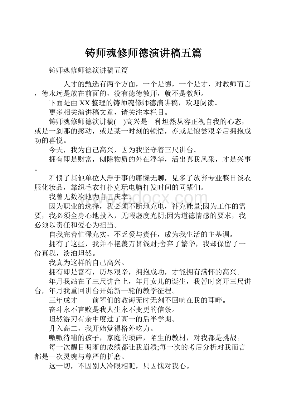 铸师魂修师德演讲稿五篇.docx