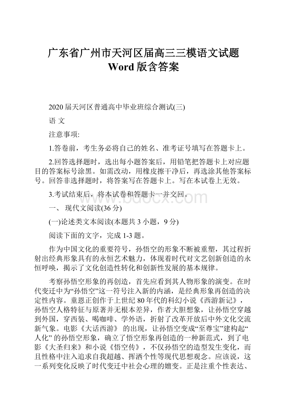 广东省广州市天河区届高三三模语文试题 Word版含答案.docx