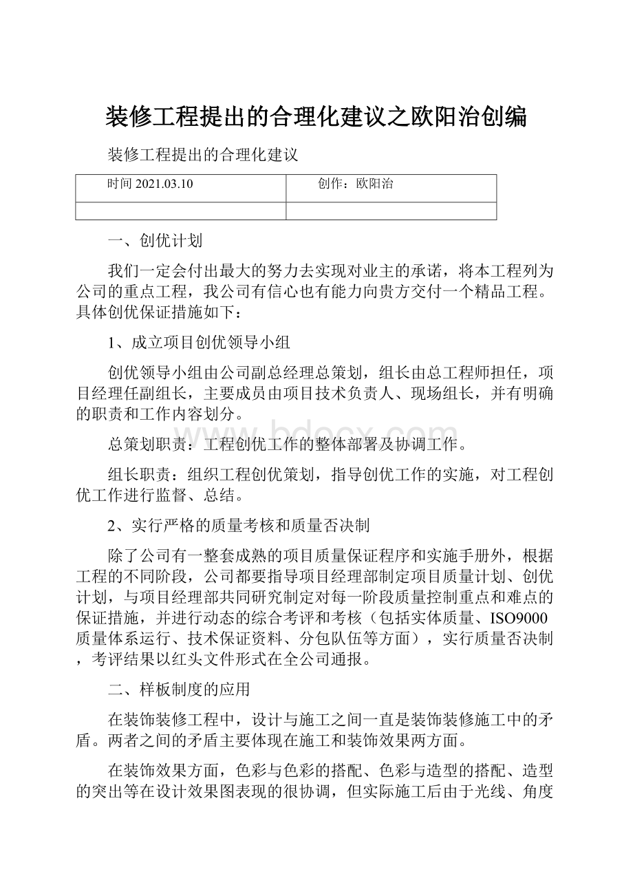 装修工程提出的合理化建议之欧阳治创编.docx