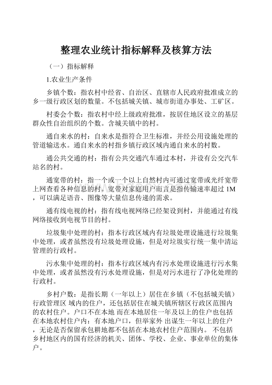 整理农业统计指标解释及核算方法.docx_第1页