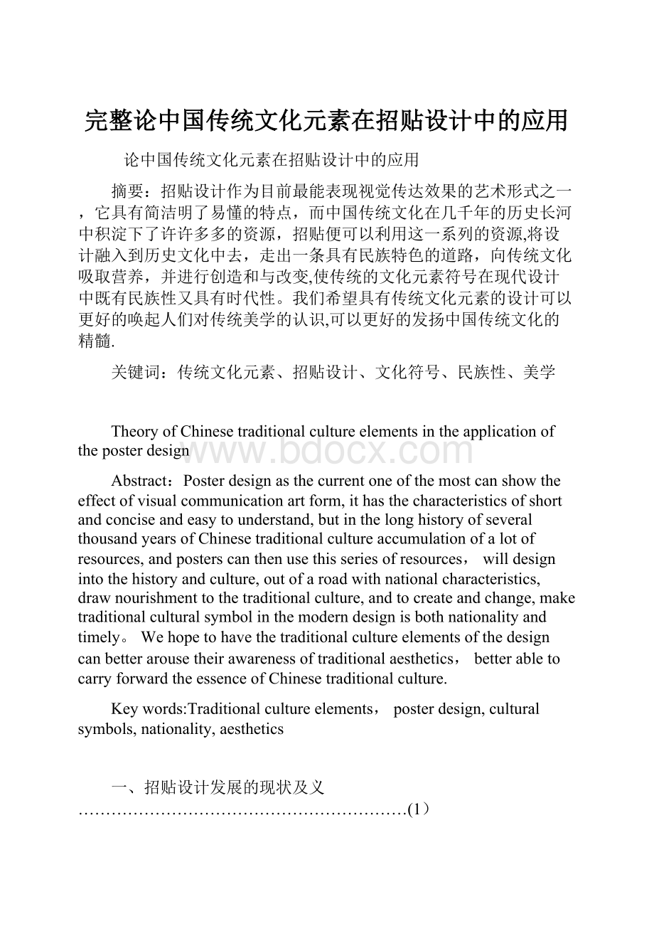 完整论中国传统文化元素在招贴设计中的应用.docx