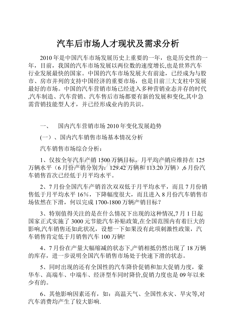 汽车后市场人才现状及需求分析.docx