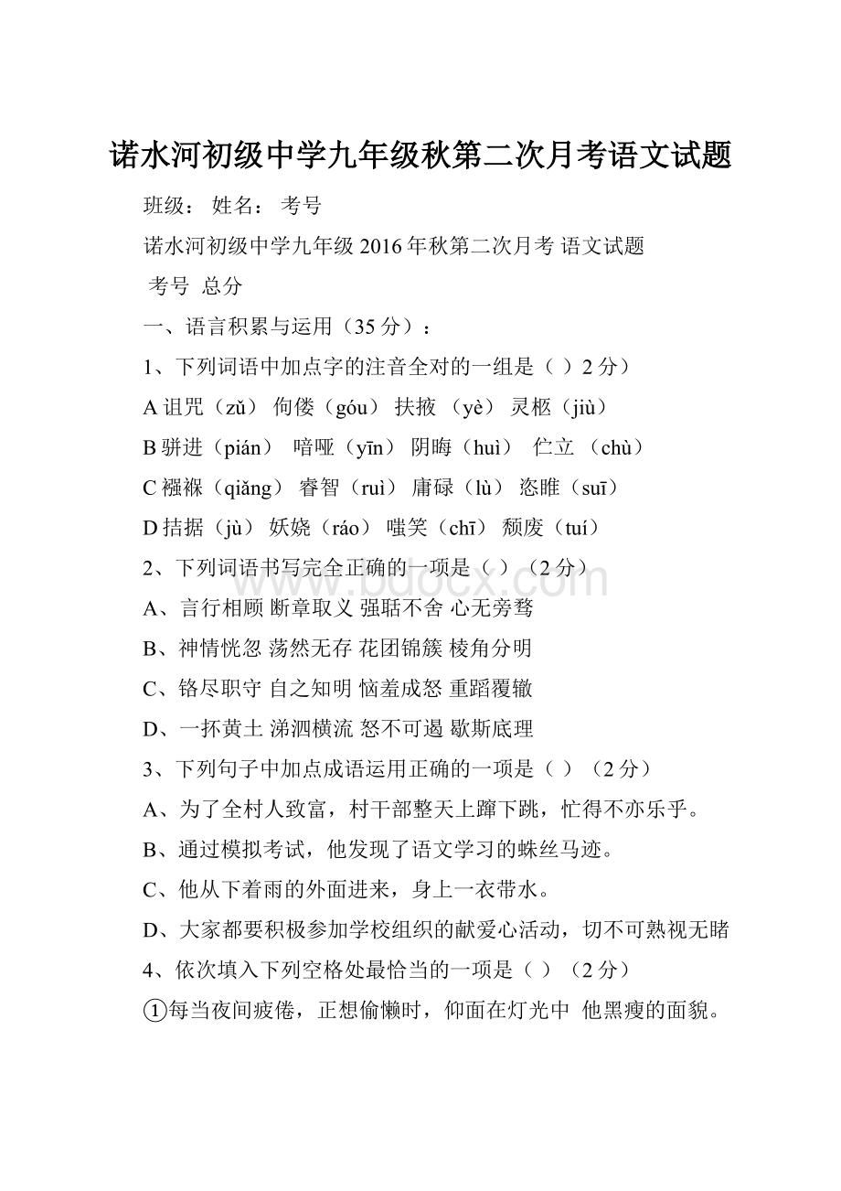 诺水河初级中学九年级秋第二次月考语文试题.docx