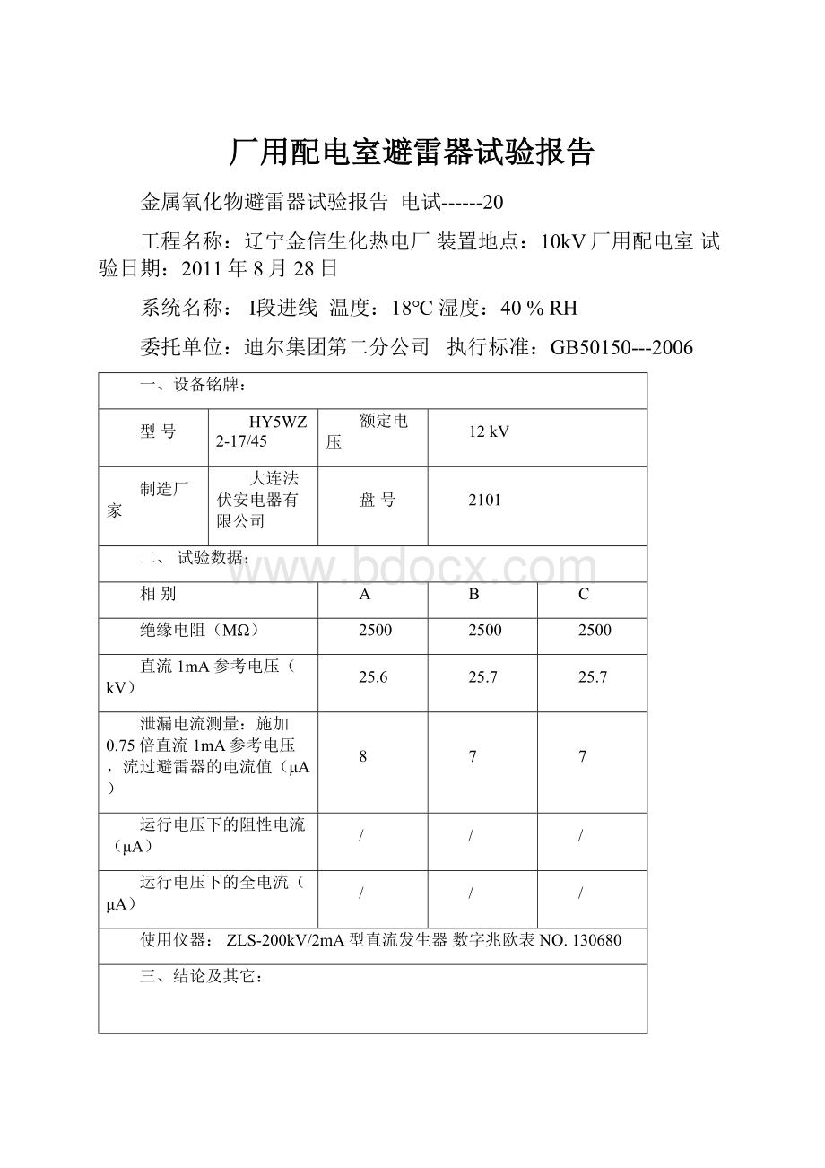 厂用配电室避雷器试验报告.docx