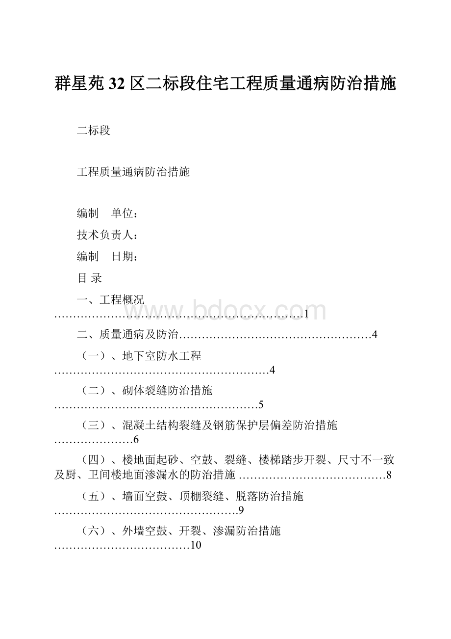 群星苑32区二标段住宅工程质量通病防治措施.docx_第1页