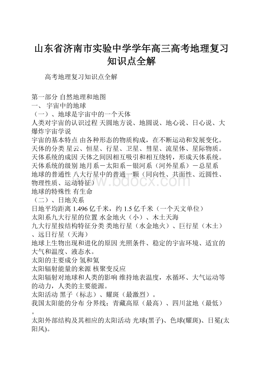 山东省济南市实验中学学年高三高考地理复习知识点全解.docx