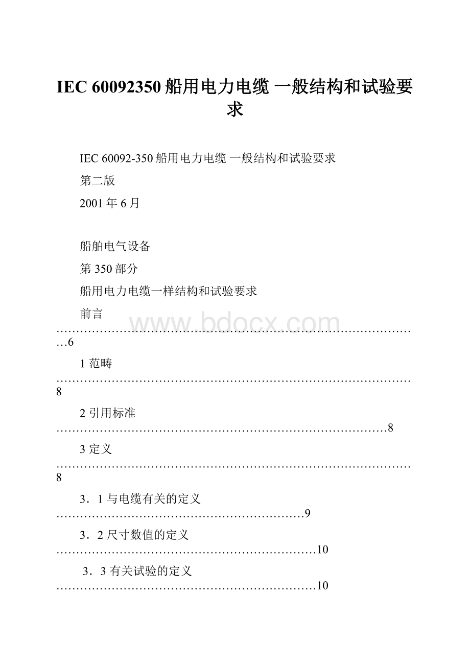 IEC 60092350船用电力电缆 一般结构和试验要求.docx