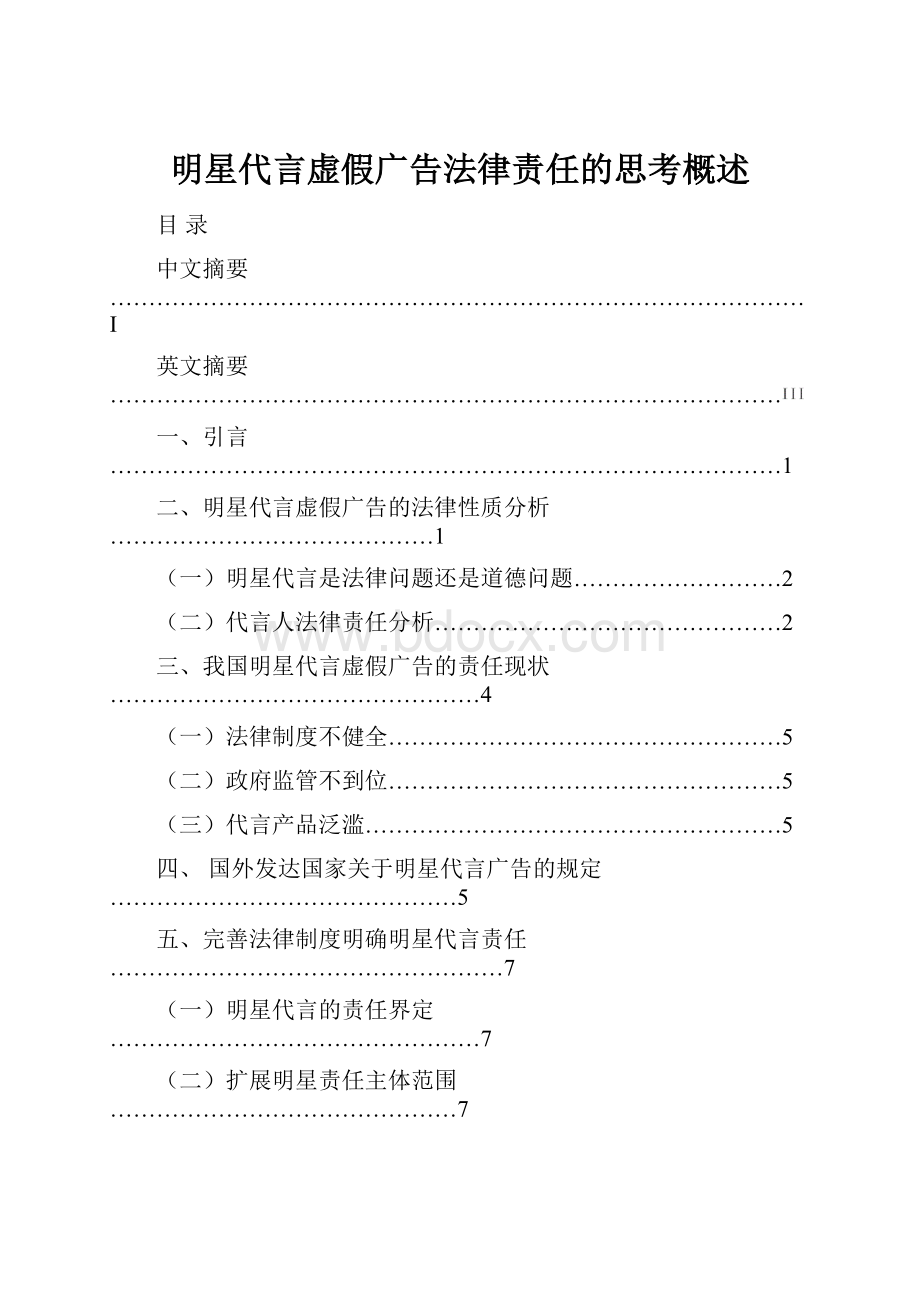 明星代言虚假广告法律责任的思考概述.docx