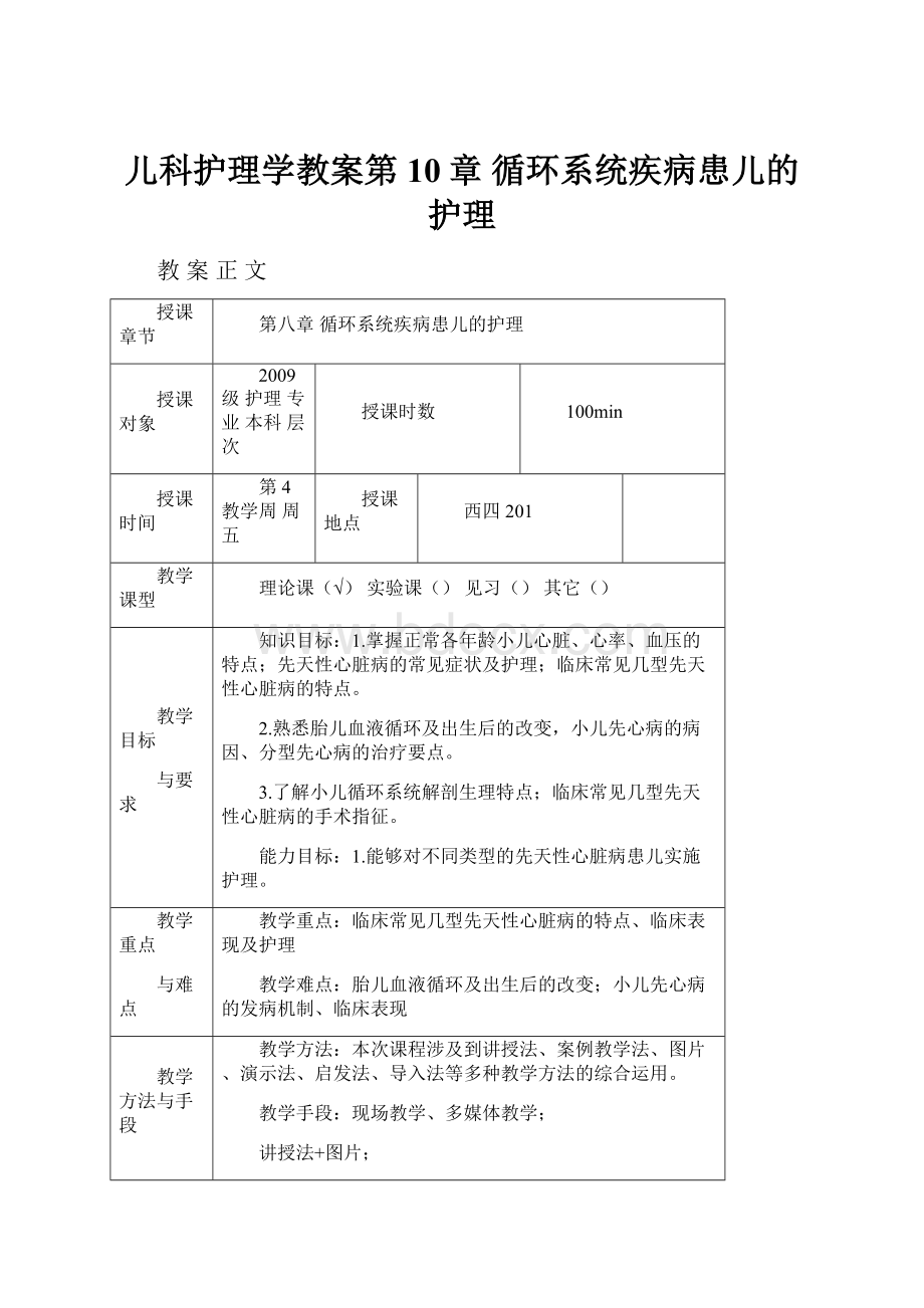 儿科护理学教案第10章 循环系统疾病患儿的护理.docx