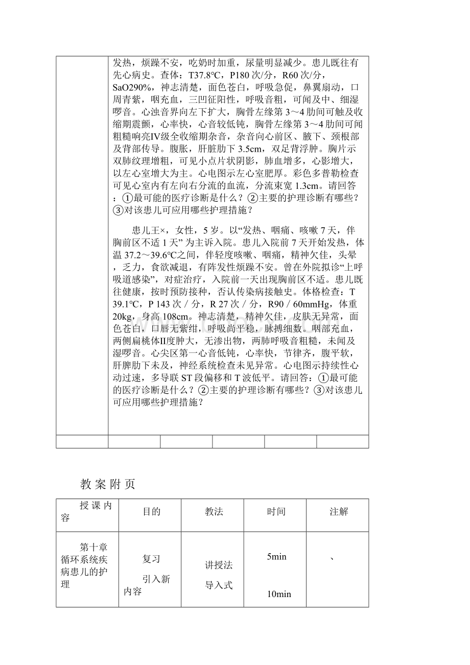 儿科护理学教案第10章 循环系统疾病患儿的护理.docx_第3页