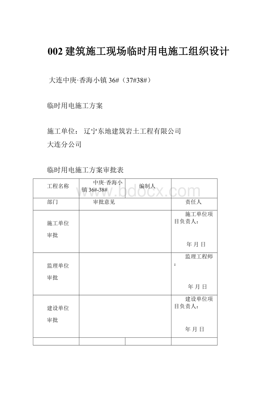 002建筑施工现场临时用电施工组织设计.docx