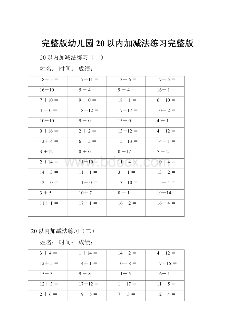 完整版幼儿园20以内加减法练习完整版.docx