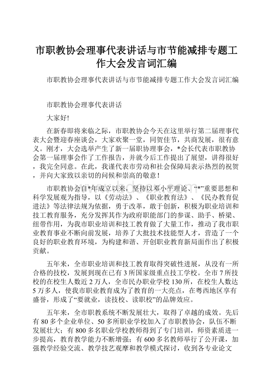 市职教协会理事代表讲话与市节能减排专题工作大会发言词汇编.docx_第1页