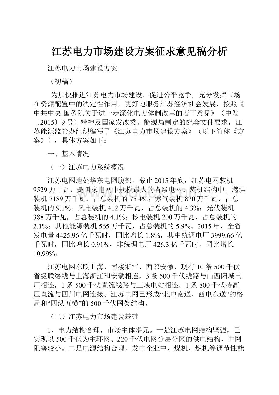 江苏电力市场建设方案征求意见稿分析.docx