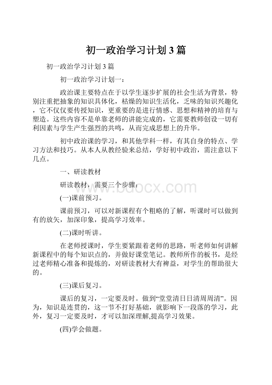 初一政治学习计划3篇.docx