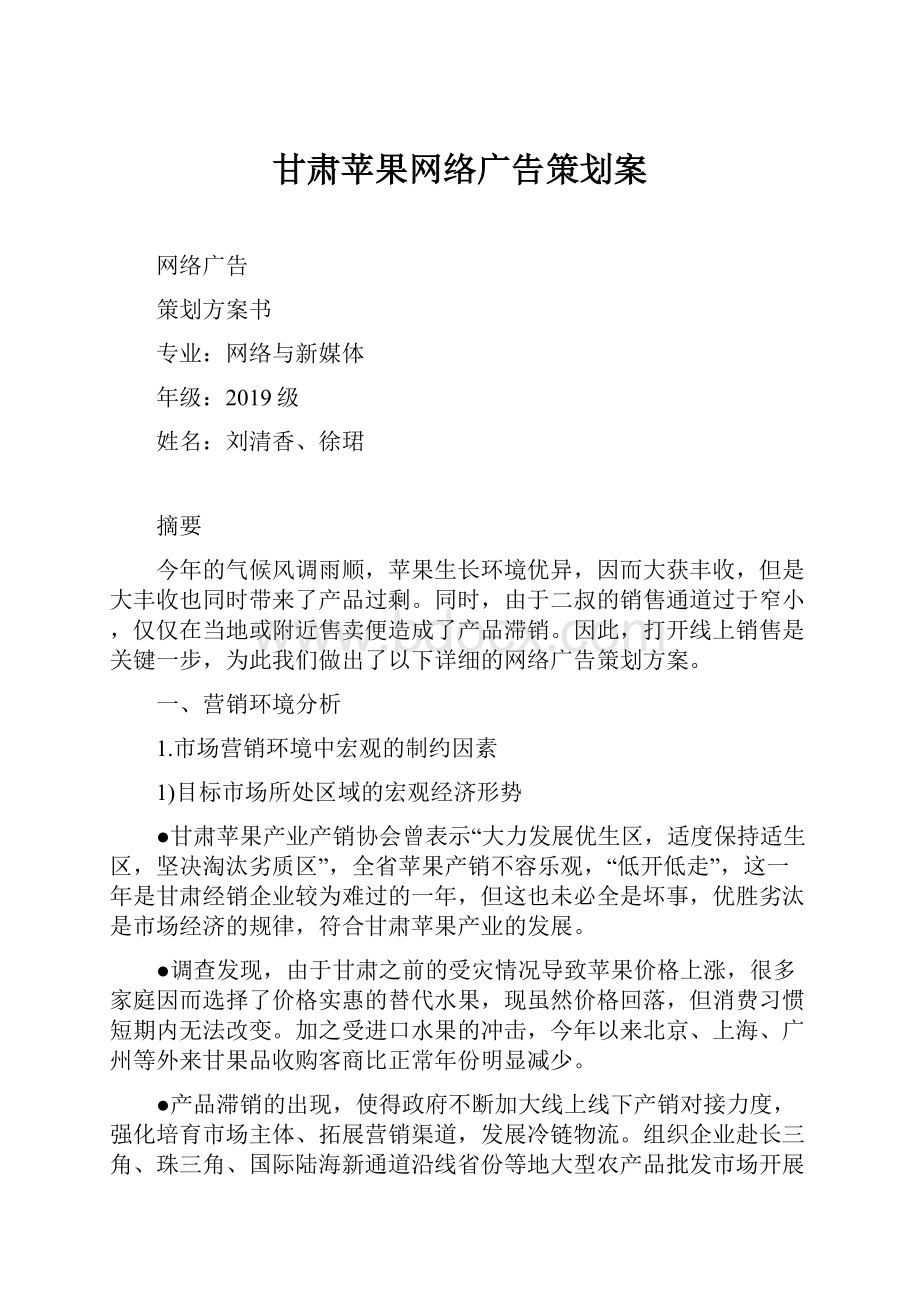 甘肃苹果网络广告策划案.docx