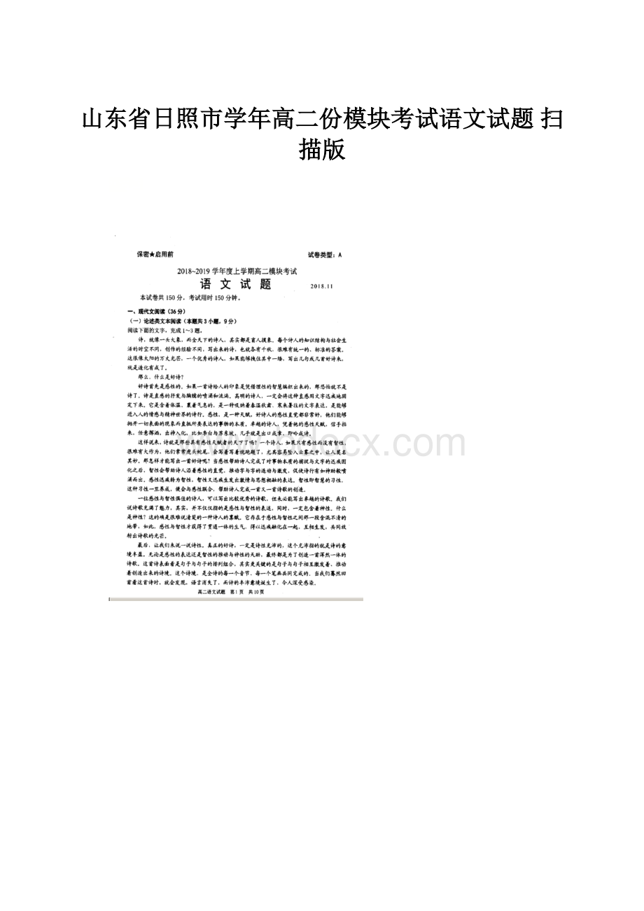 山东省日照市学年高二份模块考试语文试题 扫描版.docx_第1页