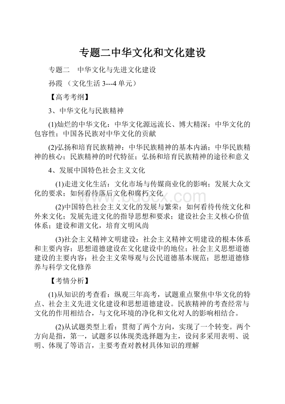 专题二中华文化和文化建设.docx_第1页