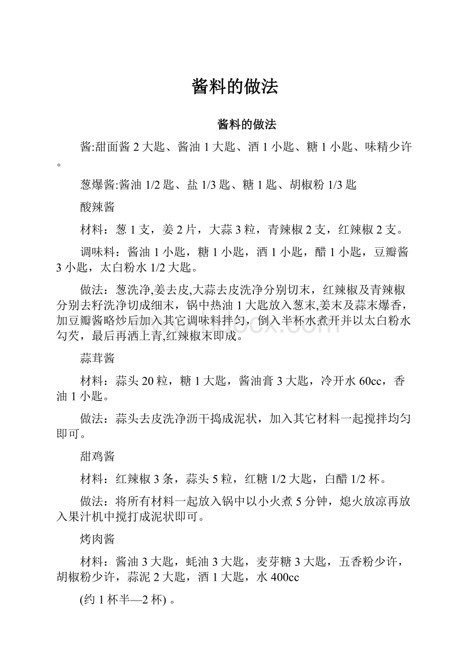 酱料的做法.docx