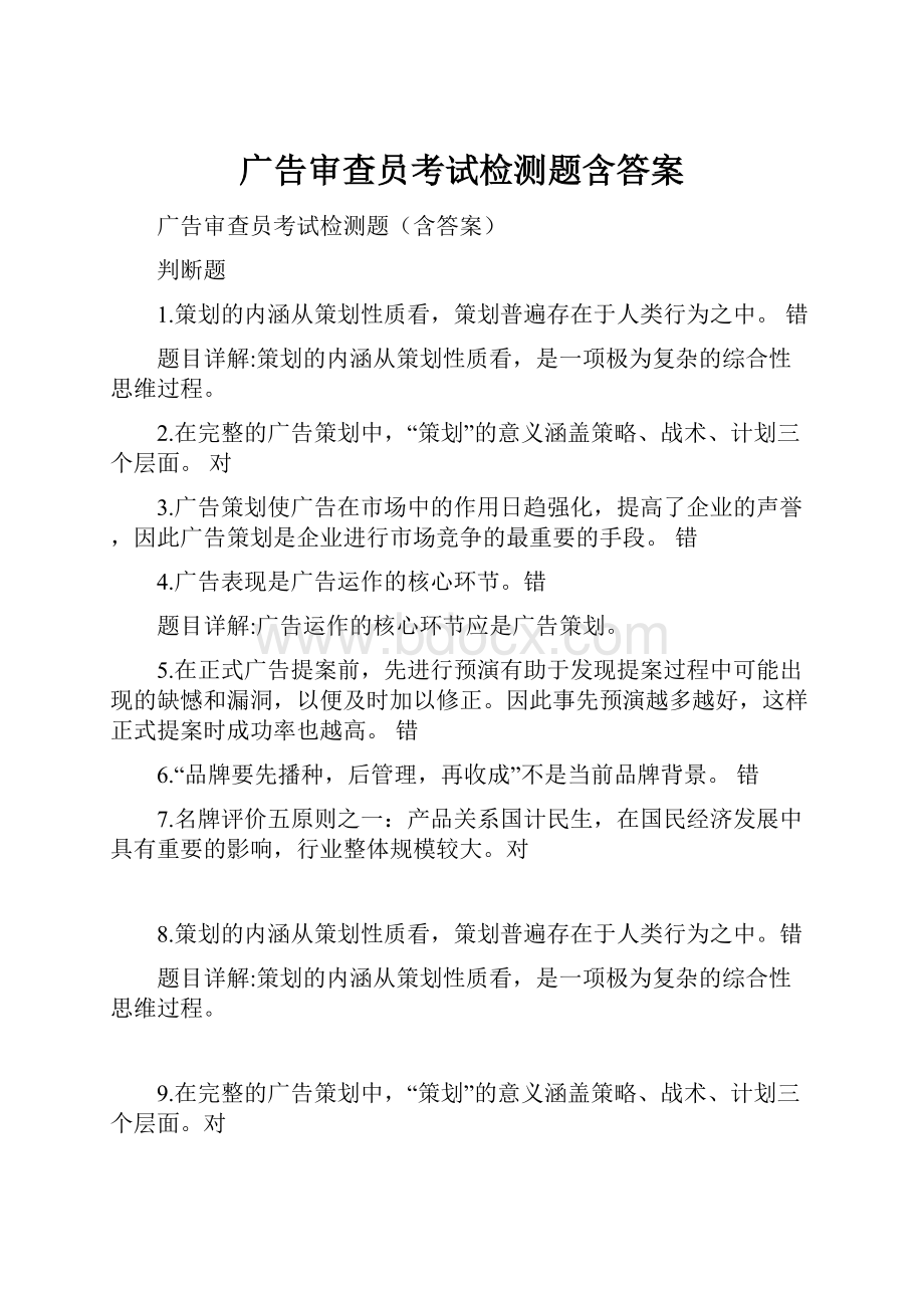 广告审查员考试检测题含答案.docx