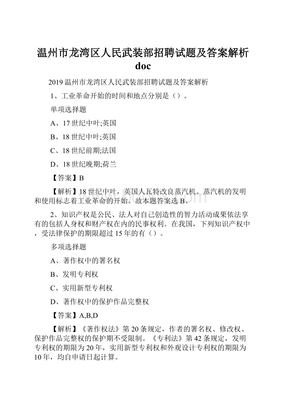 温州市龙湾区人民武装部招聘试题及答案解析 doc.docx_第1页