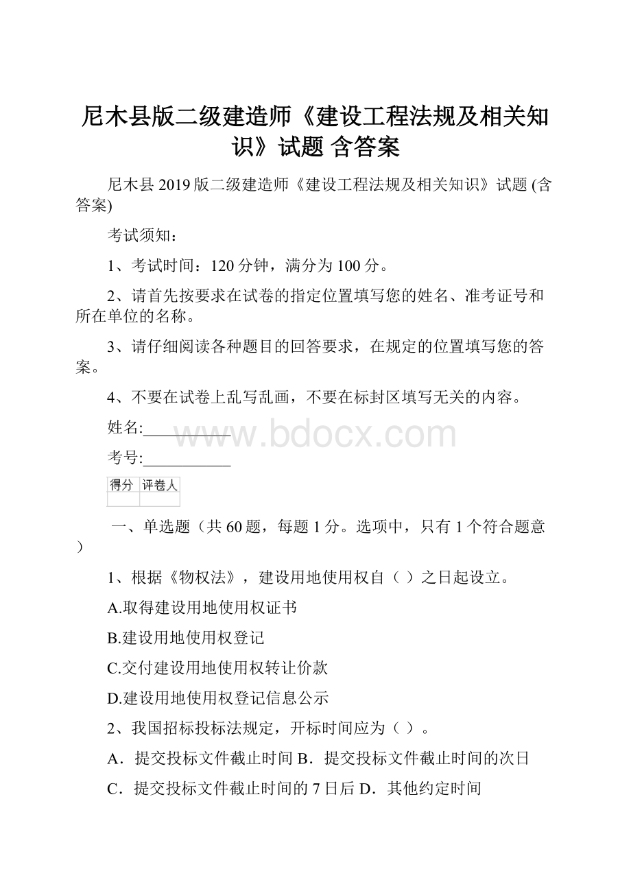 尼木县版二级建造师《建设工程法规及相关知识》试题 含答案.docx_第1页