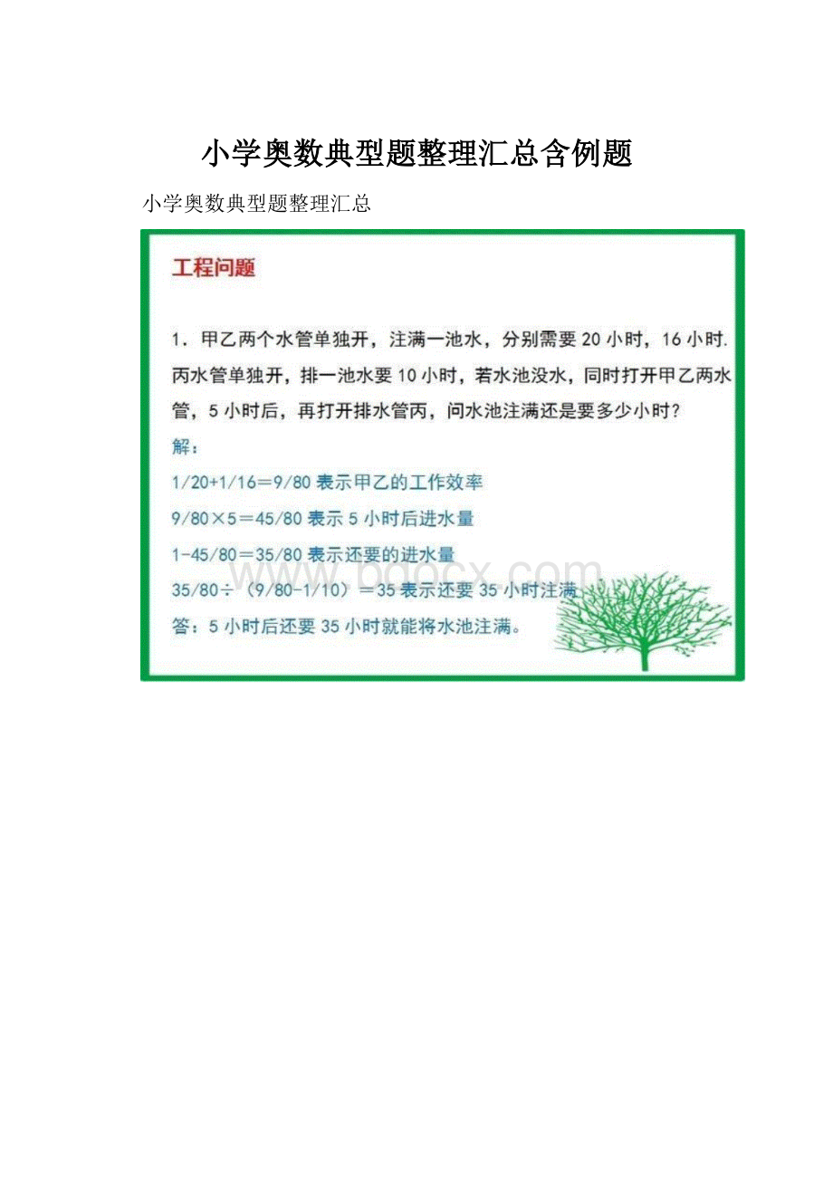 小学奥数典型题整理汇总含例题.docx_第1页