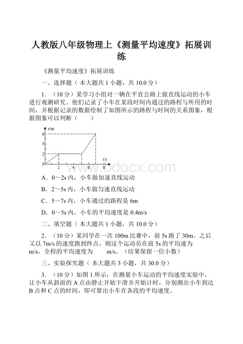 人教版八年级物理上《测量平均速度》拓展训练.docx_第1页