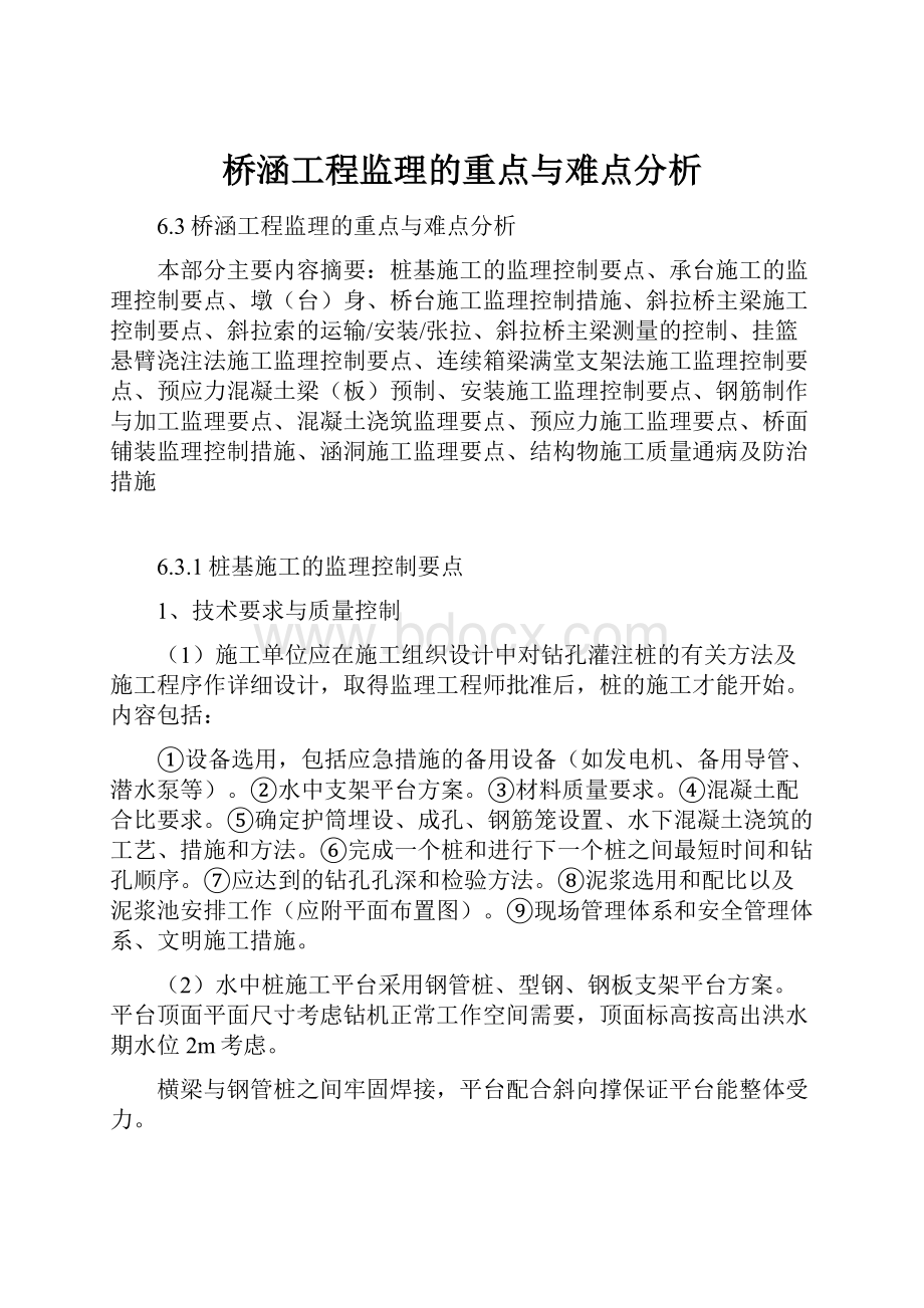 桥涵工程监理的重点与难点分析.docx