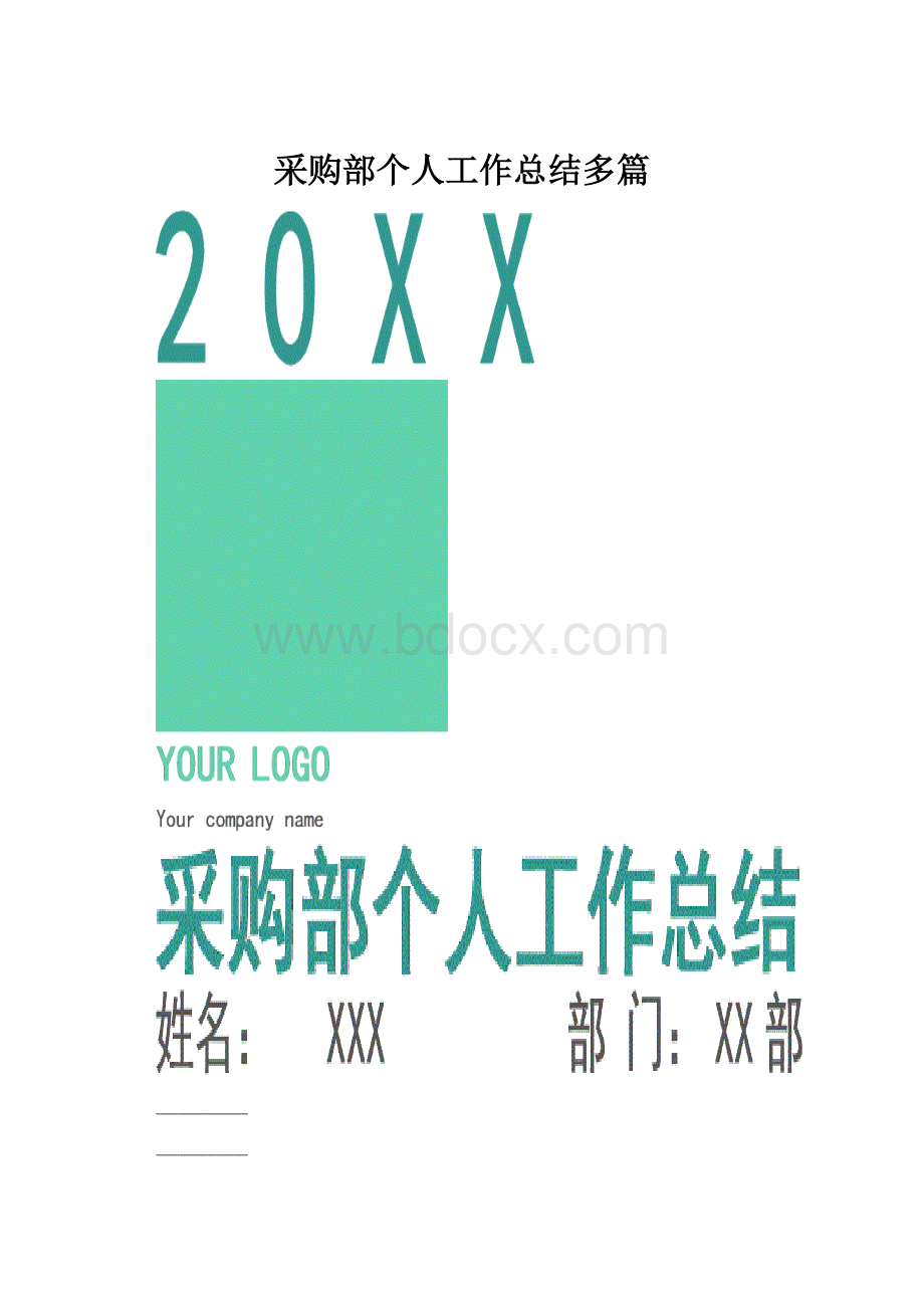 采购部个人工作总结多篇.docx