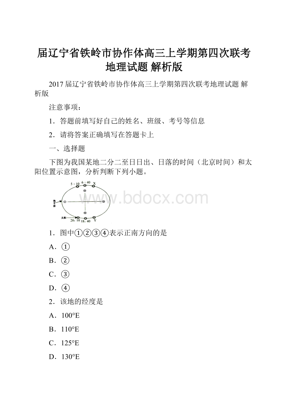 届辽宁省铁岭市协作体高三上学期第四次联考地理试题 解析版.docx