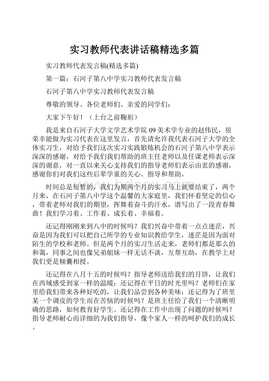 实习教师代表讲话稿精选多篇.docx