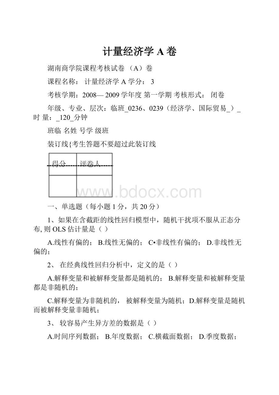 计量经济学A卷.docx_第1页