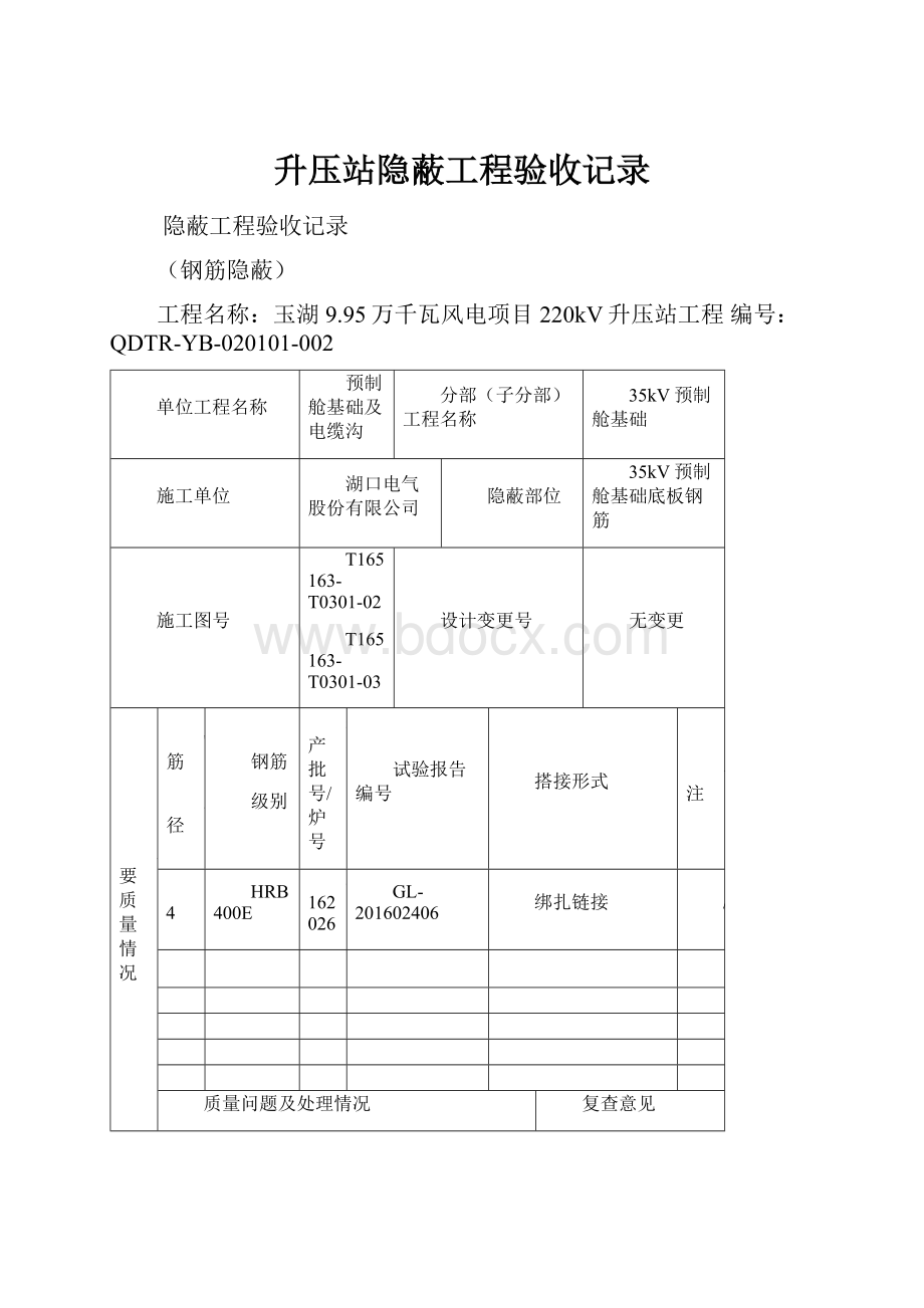 升压站隐蔽工程验收记录.docx_第1页