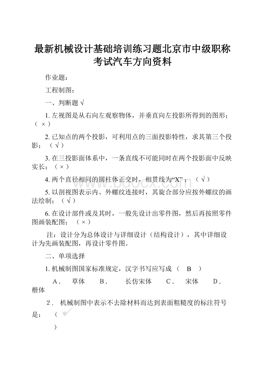 最新机械设计基础培训练习题北京市中级职称考试汽车方向资料.docx