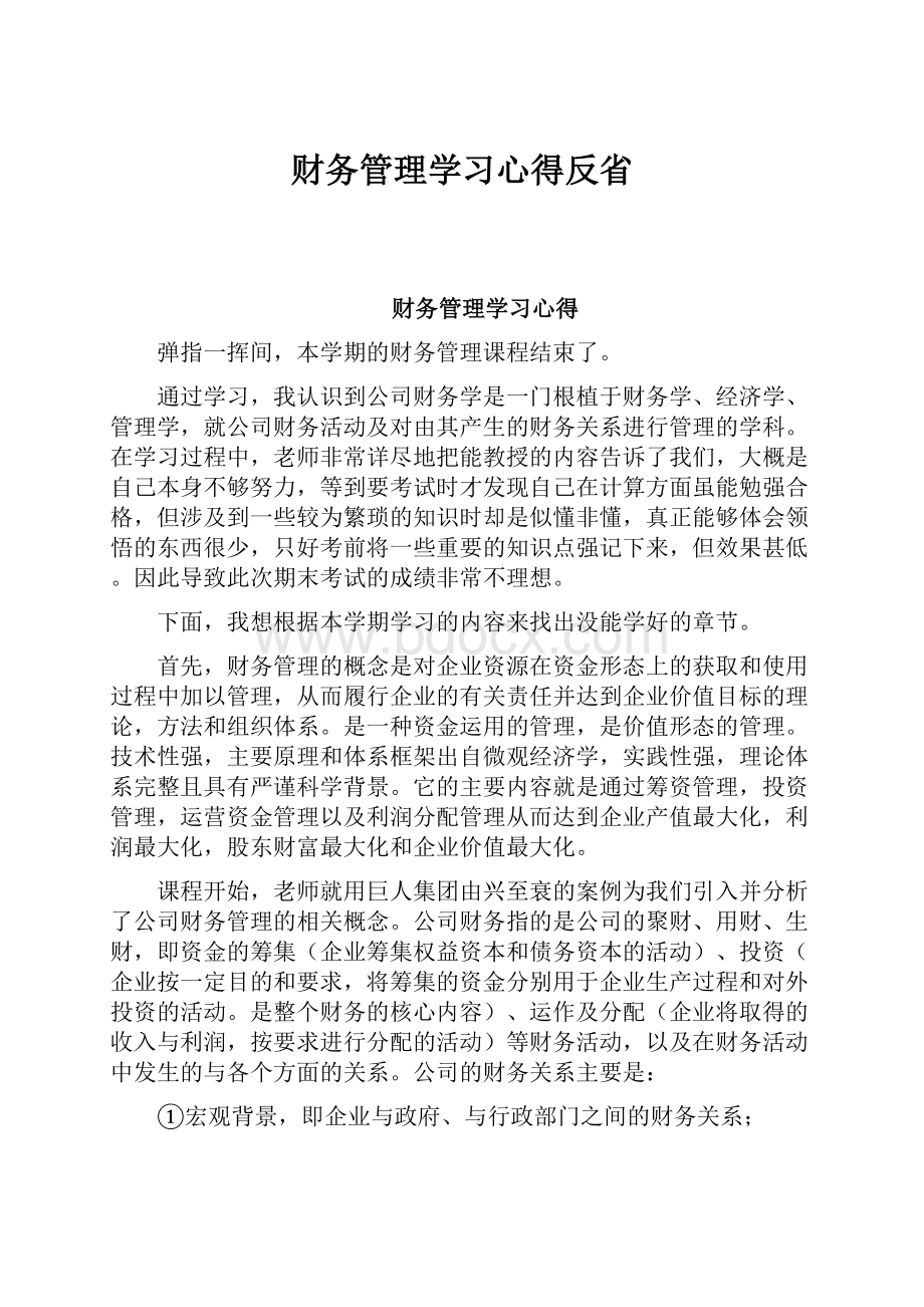 财务管理学习心得反省.docx