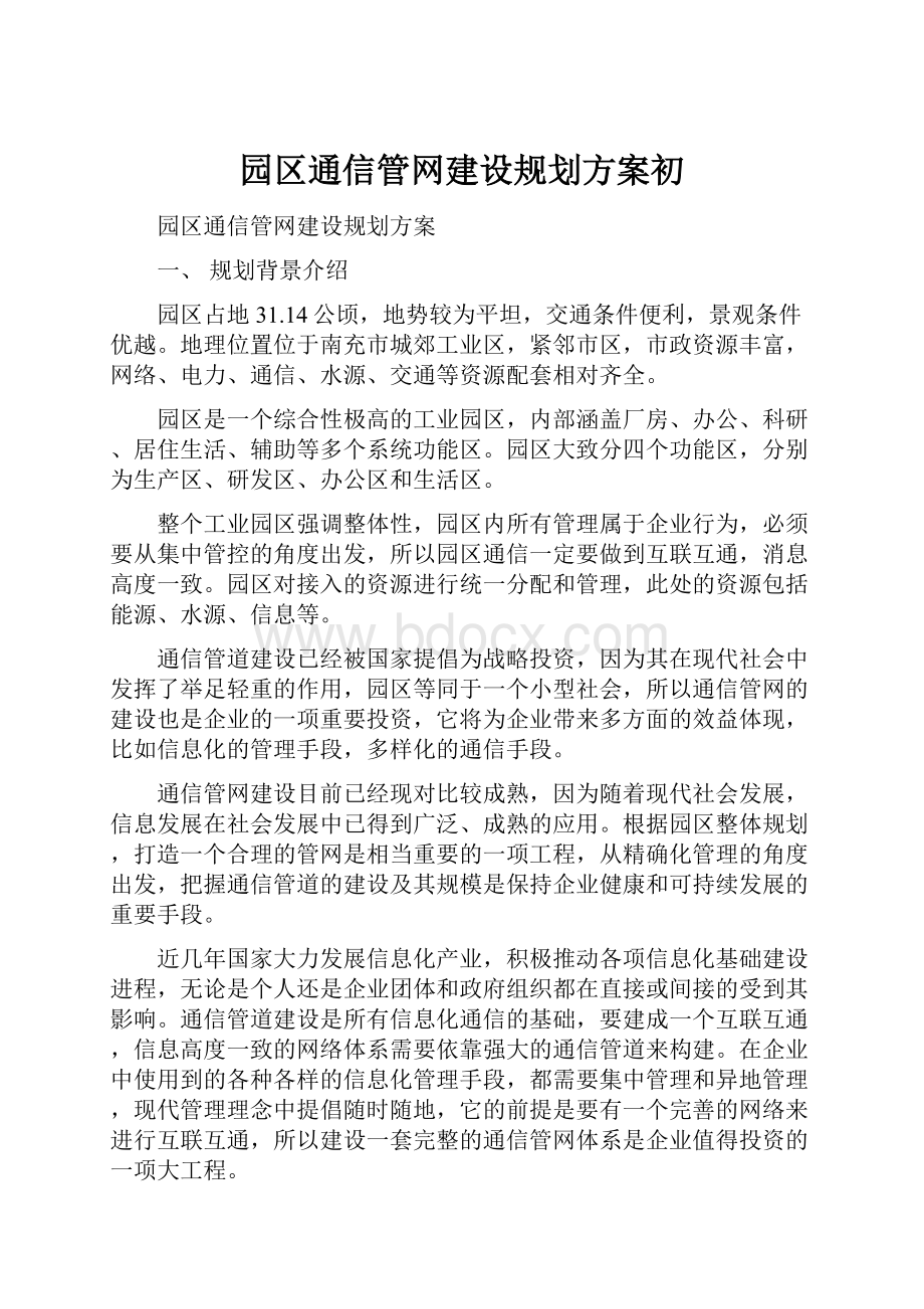 园区通信管网建设规划方案初.docx