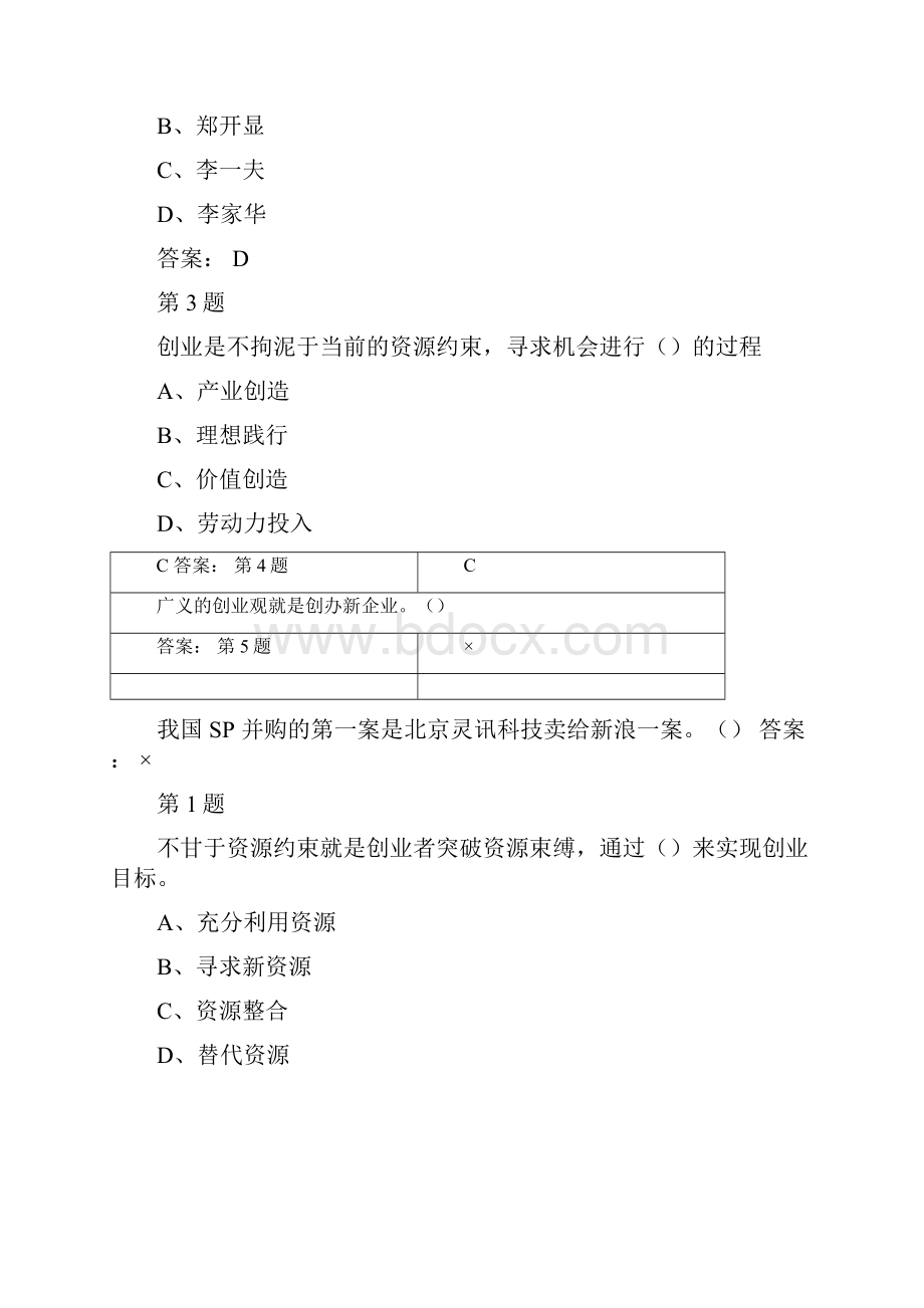 版超星尔雅网络课程《创业基础》王艳茹答案完全.docx_第2页