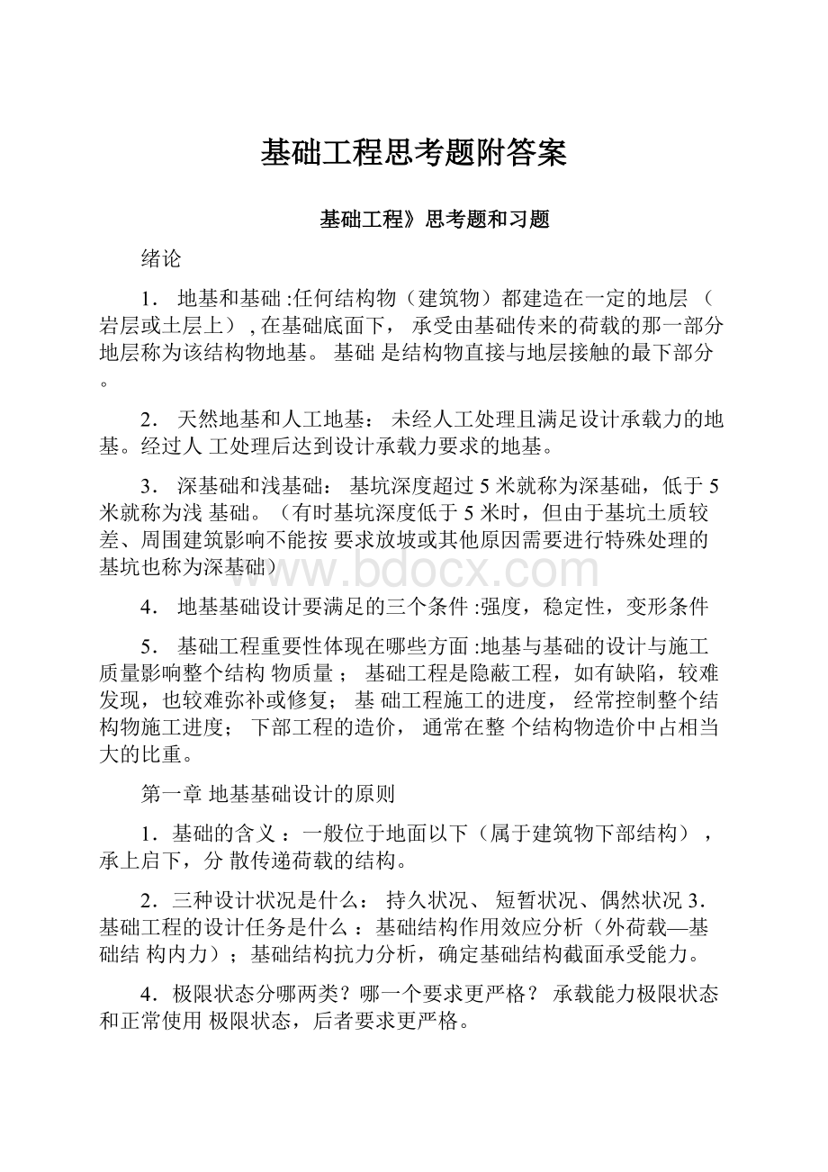 基础工程思考题附答案.docx