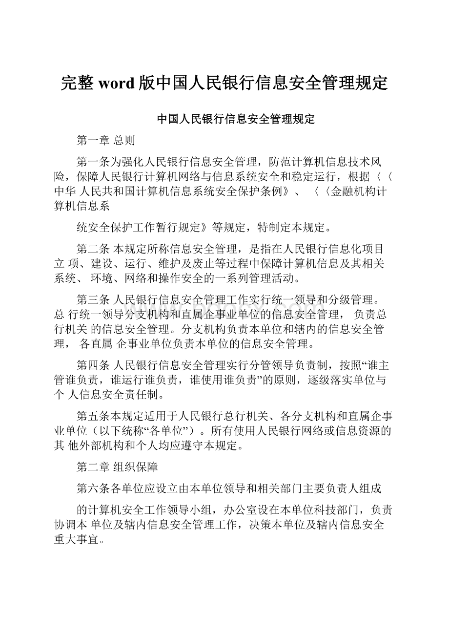 完整word版中国人民银行信息安全管理规定.docx_第1页