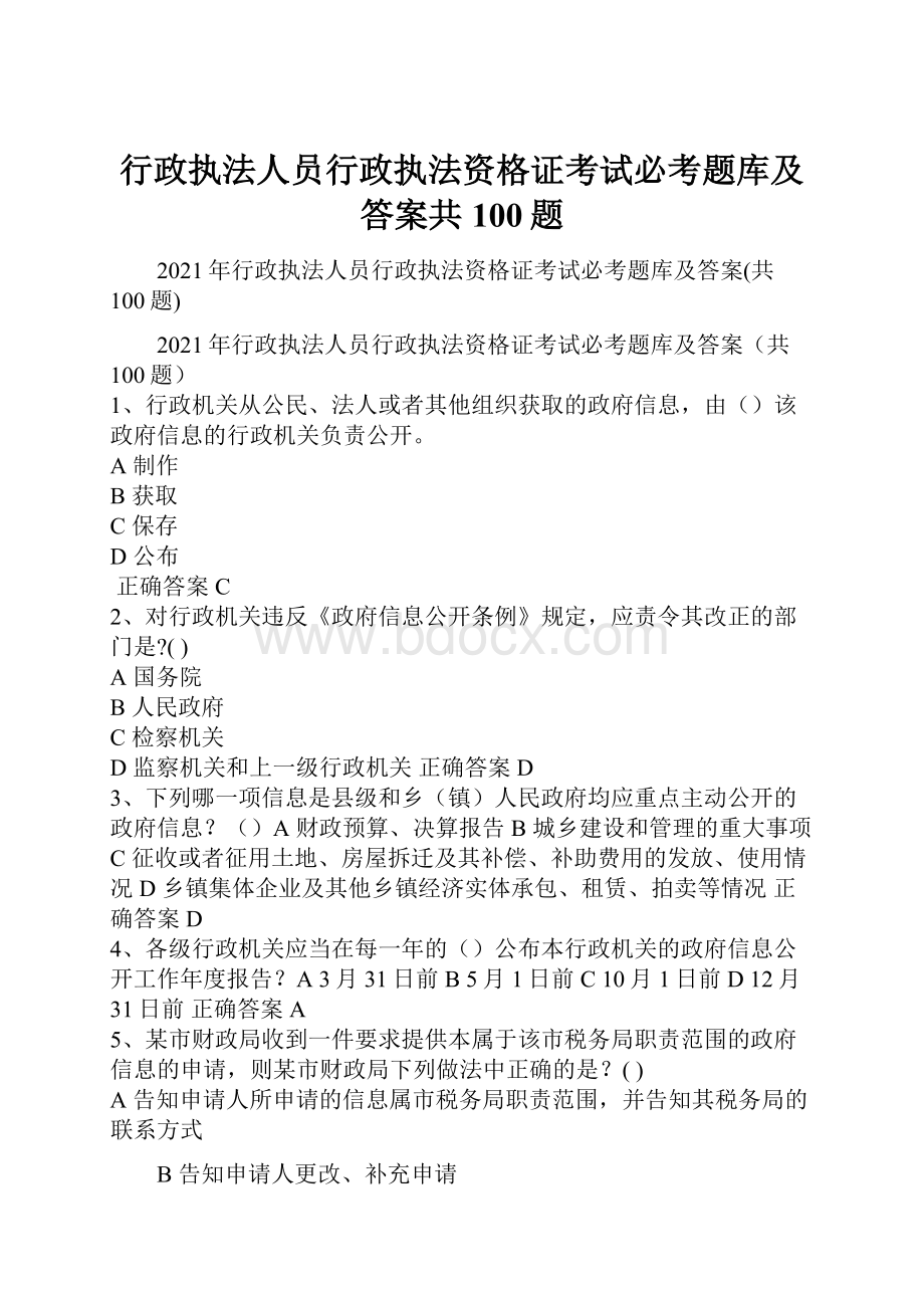 行政执法人员行政执法资格证考试必考题库及答案共100题.docx_第1页