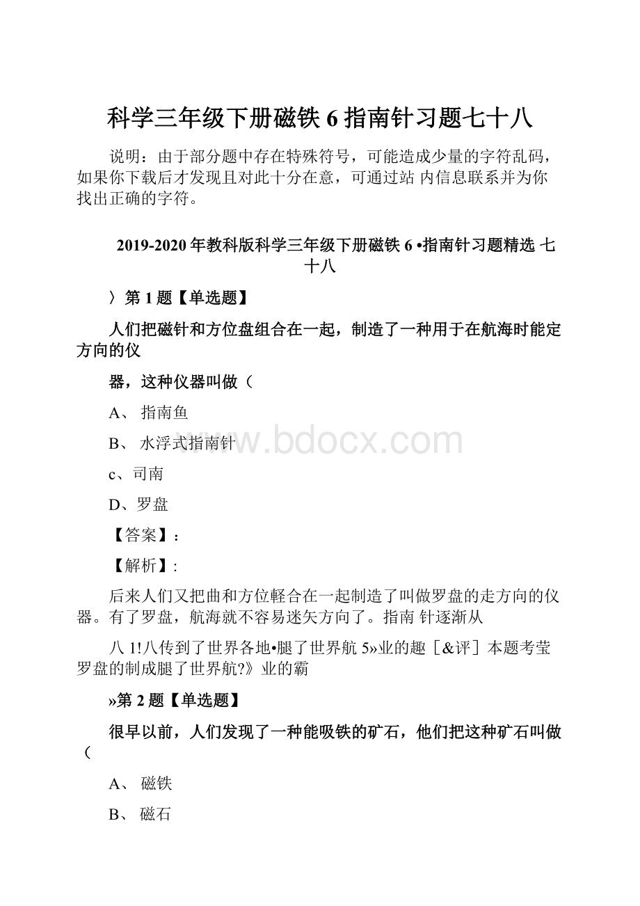 科学三年级下册磁铁6指南针习题七十八.docx