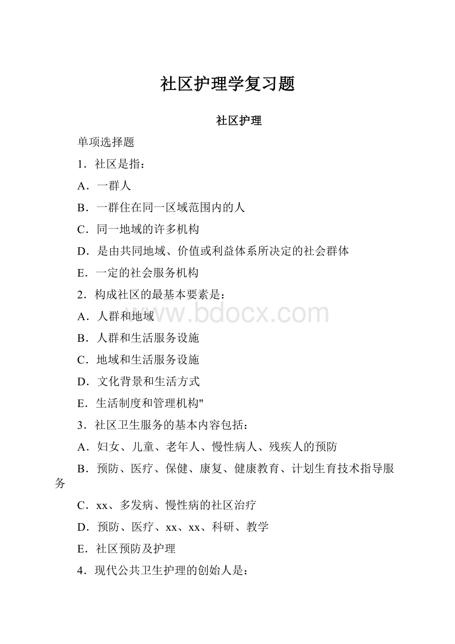 社区护理学复习题.docx_第1页